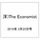 洋)The Economist 2016年 3/25号 [雑誌]