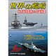 世界の艦船 2016年 04月号 [雑誌]