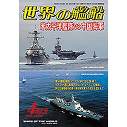 世界の艦船 2016年 04月号 [雑誌]