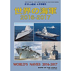 世界の海軍2016-2017 2016年 04月号 [雑誌]