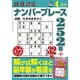 段位認定ナンバープレース252題 2016年 04月号 [雑誌]