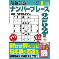 段位認定ナンバープレース252題 2016年 04月号 [雑誌]