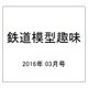 鉄道模型趣味 2016年 03月号 No.890 [雑誌]