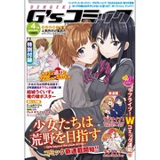 電撃G'sコミック 2016年 04月号 [雑誌]