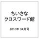 ちいさなクロスワード館 2016年 04月号 [雑誌]