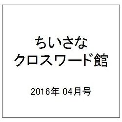 ちいさなクロスワード館 2016年 04月号 [雑誌]