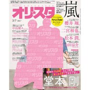 オリ☆スタ 2016年 3/7号 [雑誌]