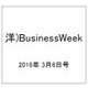 洋)BusinessWeek 2016年 3/6号 [雑誌]