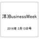 洋)BusinessWeek 2016年 3/13号 [雑誌]