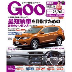 GOO 東海版 2016年 3/16号 vol.1182 [雑誌]