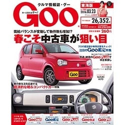 GOO 東海版 2016年 3/23号 vol.1183 [雑誌]