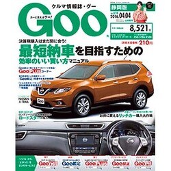 GOO 静岡版 2016年 4/4号 vol.618 [雑誌]