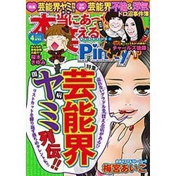 本当にあった笑える話 Pinky (ピンキー) 2016年 04月号 [雑誌]