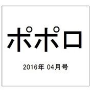 ポポロ 2016年 04月号 [雑誌]