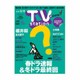 TV Station (テレビ・ステーション) 関東版 2016年 2/27号 [雑誌]