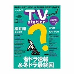 TV Station (テレビ・ステーション) 関東版 2016年 2/27号 [雑誌]