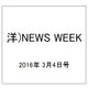 洋)NEWS WEEK 2016年 3/4号 [雑誌]