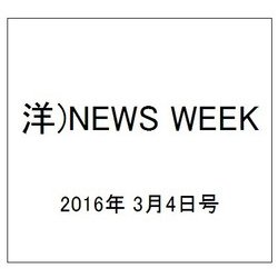 洋)NEWS WEEK 2016年 3/4号 [雑誌]