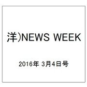 洋)NEWS WEEK 2016年 3/4号 [雑誌]
