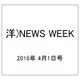 洋)NEWS WEEK 2016年 4/1号 [雑誌]