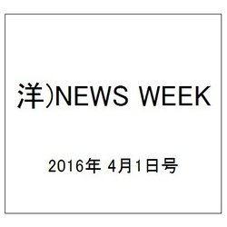 洋)NEWS WEEK 2016年 4/1号 [雑誌]