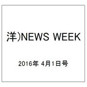 洋)NEWS WEEK 2016年 4/1号 [雑誌]