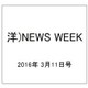 洋)NEWS WEEK 2016年 3/11号 [雑誌]