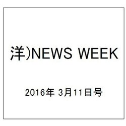 洋)NEWS WEEK 2016年 3/11号 [雑誌]