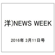 洋)NEWS WEEK 2016年 3/11号 [雑誌]