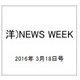 洋)NEWS WEEK 2016年 3/18号 [雑誌]