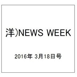 洋)NEWS WEEK 2016年 3/18号 [雑誌]