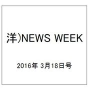 洋)NEWS WEEK 2016年 3/18号 [雑誌]