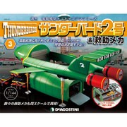 サンダー・バード2号&救助メカ 2016年 3/1号 [雑誌]