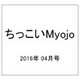 ちっこいMyojo (ミョウジョウ)  2016年 04月号 [雑誌]