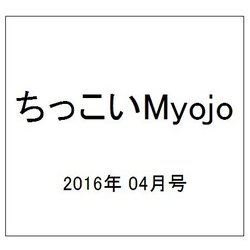 ちっこいMyojo (ミョウジョウ)  2016年 04月号 [雑誌]