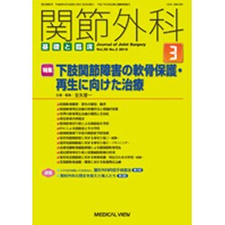 関節外科 基礎と臨床 2016年 03月号 [雑誌]
