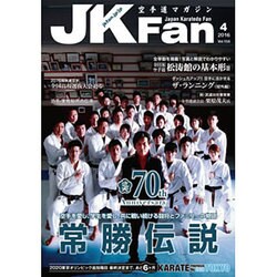 JK Fan (ジェイケイ・ファン) 空手道マガジン 2016年 04月号 [雑誌]