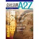 会社法務A2Z (エートゥーゼット) 2016年 03月号 [雑誌]
