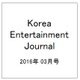 Korea Entertainment Journal (コリア エンタテインメント ジャーナル) 2016年 03月号 [雑誌]