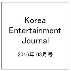 Korea Entertainment Journal (コリア エンタテインメント ジャーナル) 2016年 03月号 [雑誌]