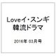 LOVEイ・スンギ 韓流ドラマ 2016年 03月号 [雑誌]