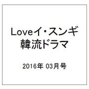 LOVEイ・スンギ 韓流ドラマ 2016年 03月号 [雑誌]