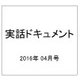 実話ドキュメント 2016年 04月号 [雑誌]