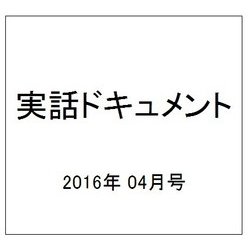 実話ドキュメント 2016年 04月号 [雑誌]