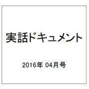 実話ドキュメント 2016年 04月号 [雑誌]