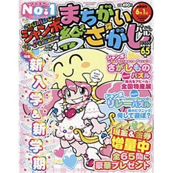 ジャンボまちがい絵さがしパル 2016年 04月号 [雑誌]
