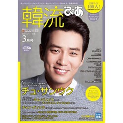 韓流ぴあ 2016年 03月号 [雑誌]