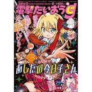 コミック電撃だいおうじ 2016年 04月号 [雑誌]