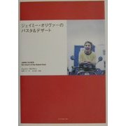 ジェイミー・オリヴァーのパスタ&デザート [単行本]