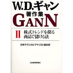 W.D.ギャン著作集〈2〉株式トレンドを探る・商品で儲ける法 [単行本]